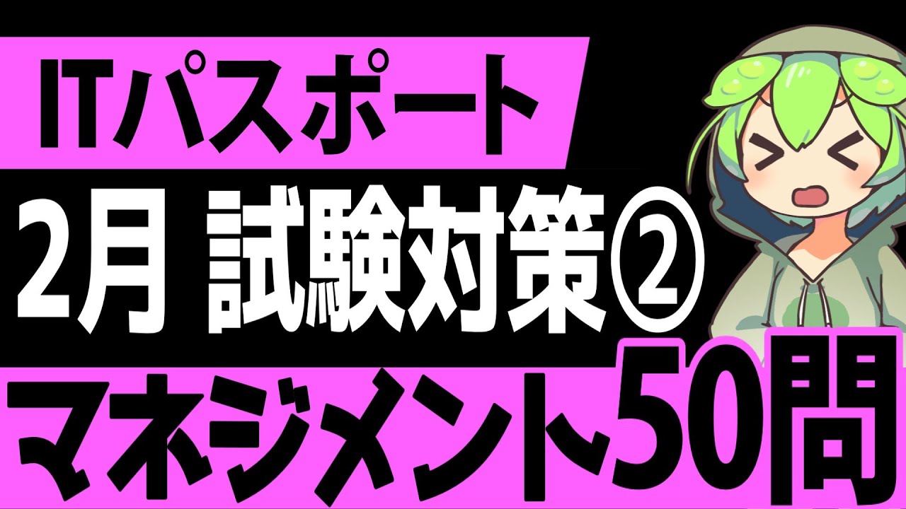 聞き流しで覚える！「ITパスポート」2月試験対策② マネジメント系4択問題50選【第2回】【ゆっくり解説】