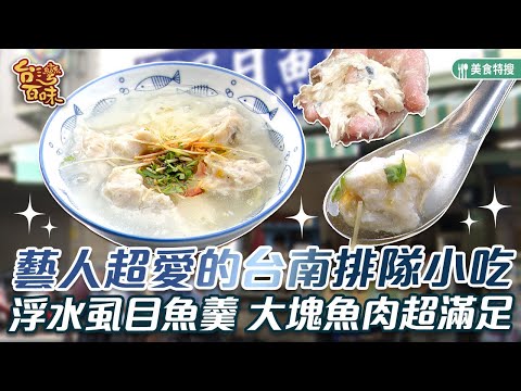 藝人超愛的台南排隊小吃 浮水虱目魚羹 大塊魚肉超滿足_台灣百味 405《阿鳳浮水虱目魚羹》 [台南 中西]