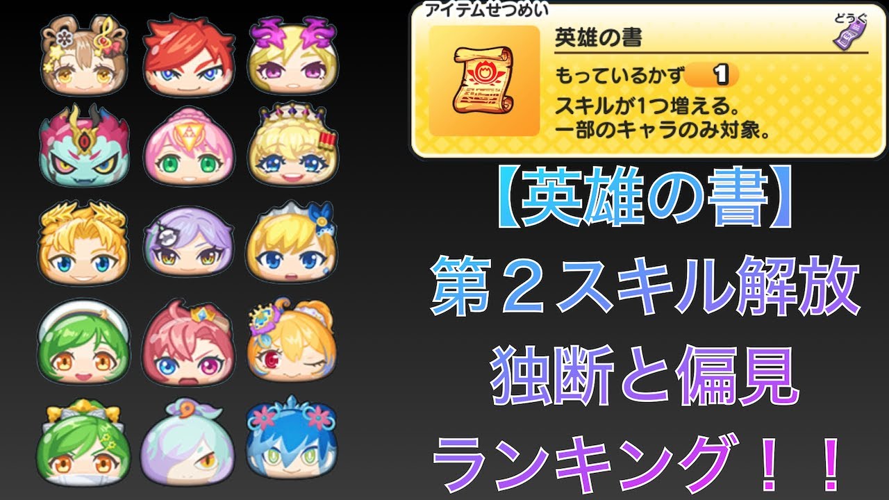 英雄の書 第２スキル解放 独断と偏見ランキング モンストコラボ 妖怪ウォッチぷにぷに Youtube