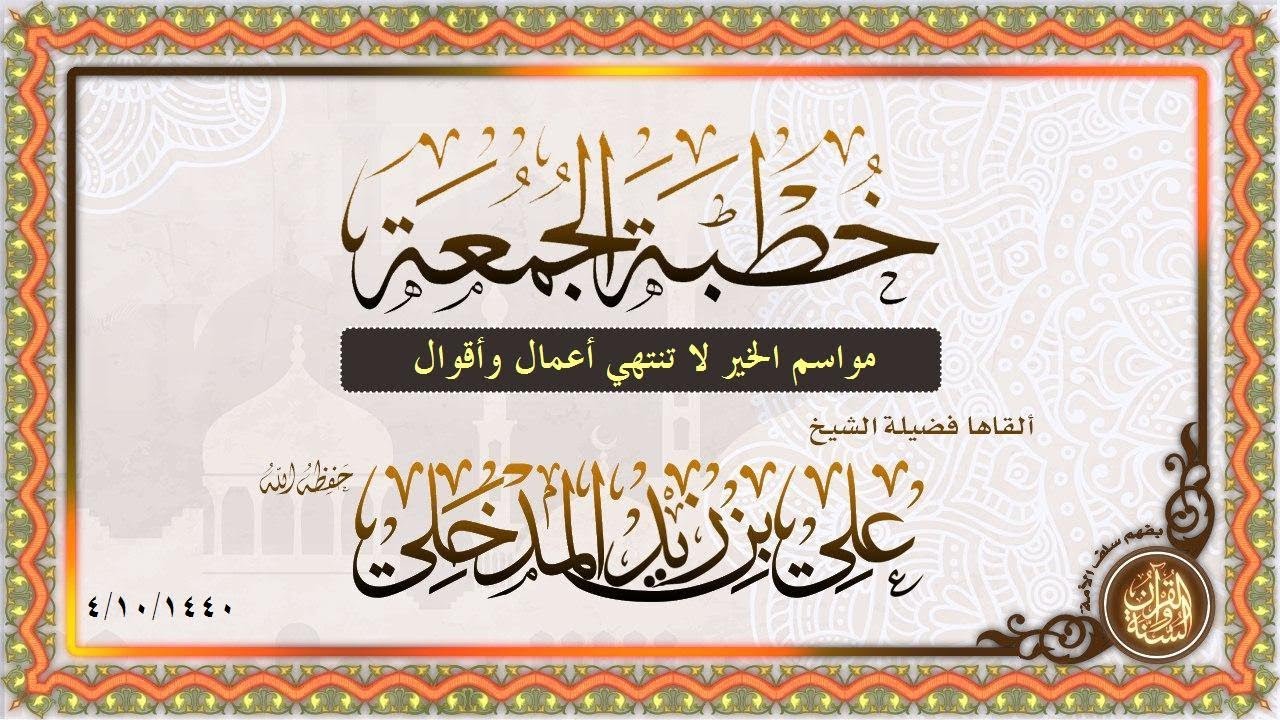 مواسم الخير لا تنتهي أعمال وأقوال خطبة جمعة الشيخ علي بن زيد المدخلي حفظه الله(04شوال 1440هـ)