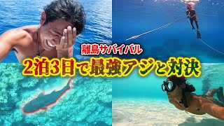 伝説の島で2泊3日巨大魚狙ってみた【サバイバル】