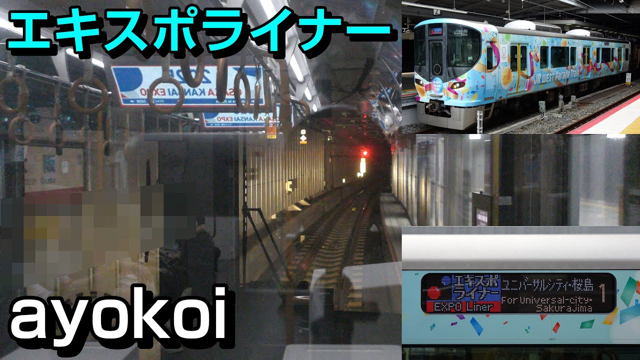 323系 JR WEST Parade Train エキスポライナー前面展望 新大阪-桜島