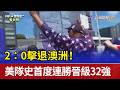 2：0擊退澳洲！ 美隊史首度連勝晉級32強