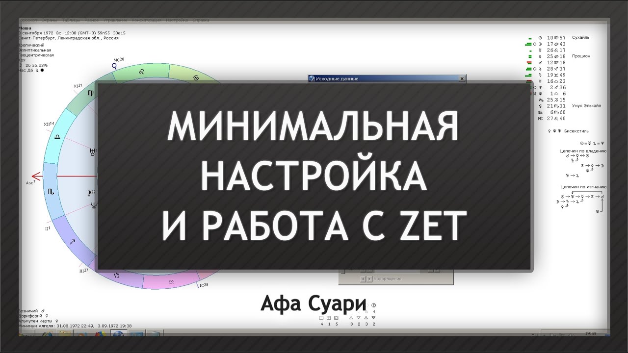 Zet астрологическая программа. Зет настройки. Правильные настройки zet. Настройки Zeta Touch.