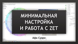 Простая настройка и работа с Zet (для начинающих)