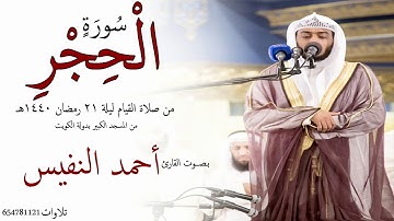 سورة الحجر بـصـوت القارئ أحمد النفيس ليلة 21 من المسجد الكبير #رمضان 1440