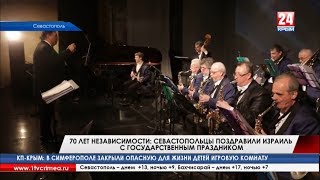 70 лет независимости: севастопольцы поздравили Израиль с государственным праздником