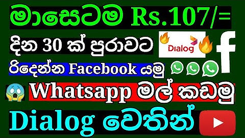 How to activate whatsapp facebook package 🔥 dialog 107  facebook whatsapp package activate sinhala