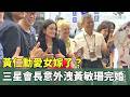 黃仁勳愛女嫁了？　三星會長意外洩黃敏珊完婚｜華視新聞 20261004 @CtsTw