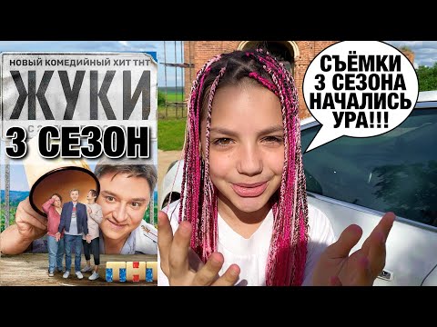 Начались съёмки 3 сезона сериала ЖУКИ на ТНТ