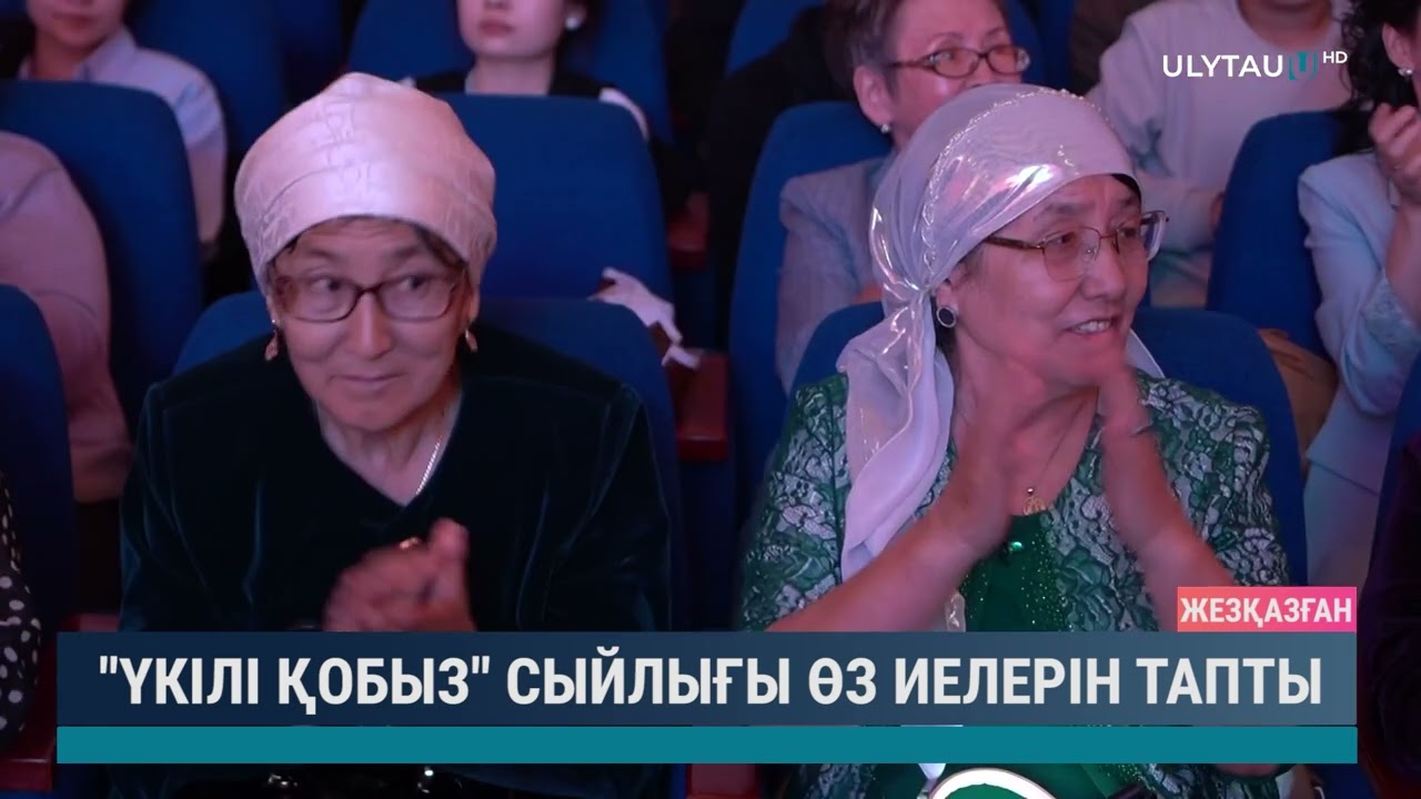 "Үкілі қобыз" сыйлығы өз иелерін тапты
