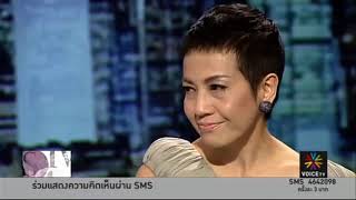 คลิปพิเศษคุณแขกคำผกา