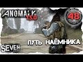 S.T.A.L.K.E.R. Anomaly 1.5.0 ☢ Сюжетный режим за наёмника. Сложность выживание (48)