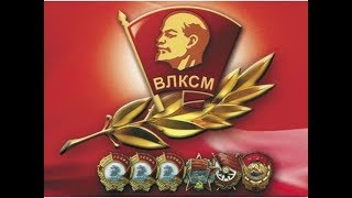 День рождения комсомола