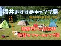 【キャンプ#7】福井おすすめキャンプ場！越前市八ッ杉森林学習キャンプ場