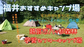 【キャンプ#7】福井おすすめキャンプ場！越前市八ッ杉森林学習キャンプ場