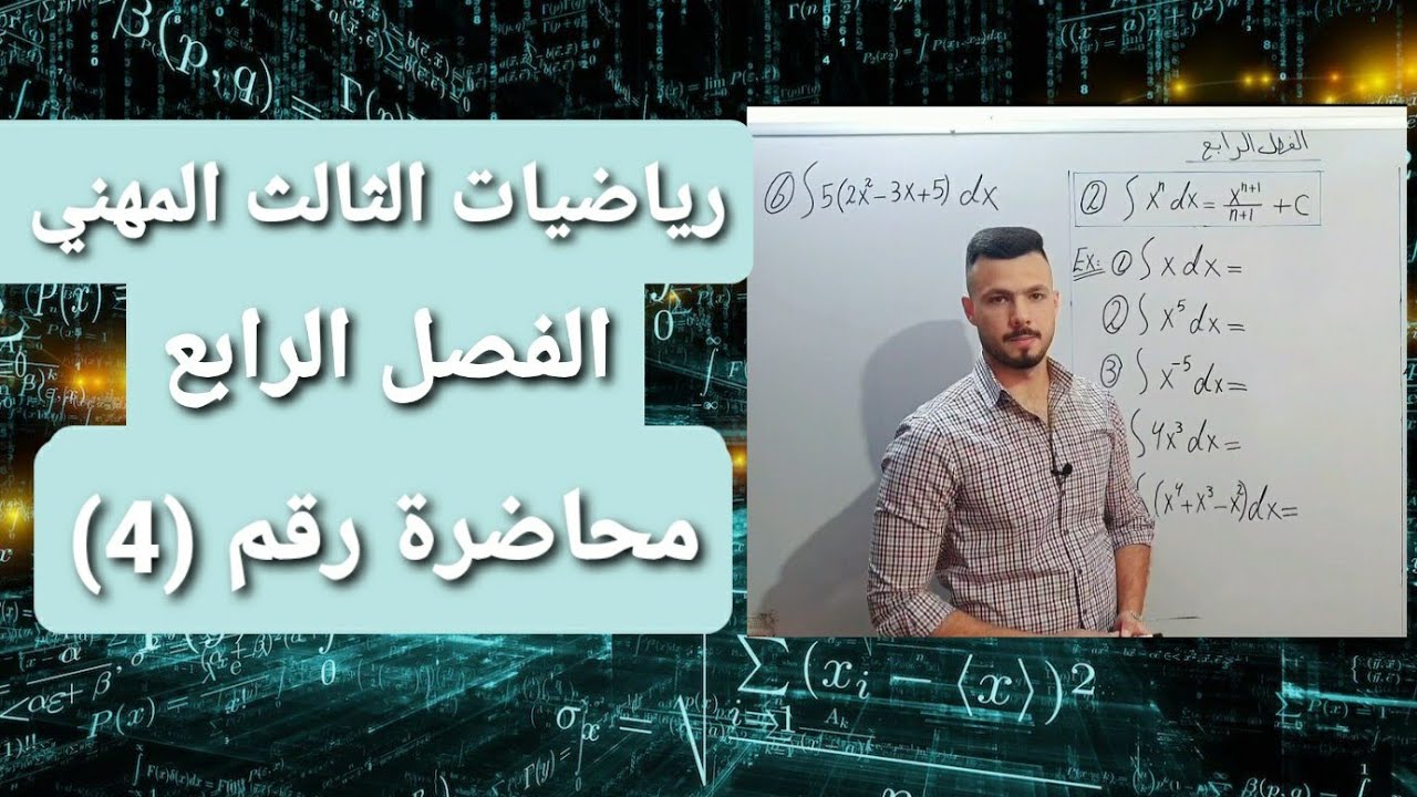 رياضيات الثالث المهني | الفصل الرابع | التكامل | محاضرة رقم (4)