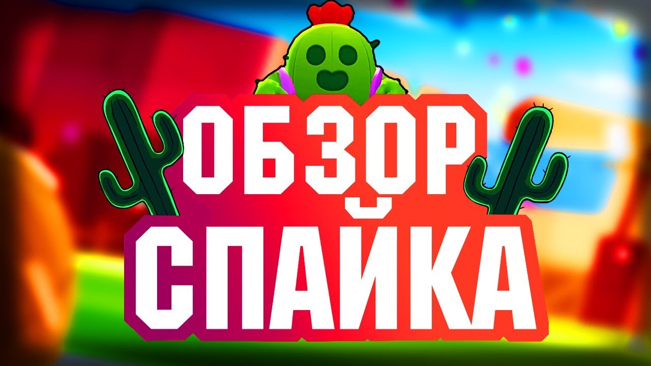 Обзоры спайка. Бот Спайк\. Обзор на спайка. Спайк из Brawl Stars. Поздравительные открытки с Пасхой с СПАЙКОМ БРАВЛ старс.