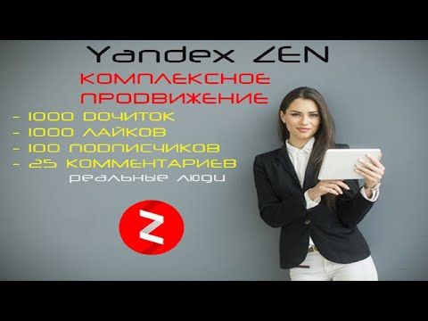 Комплексное продвижение Яндекс Дзен 2023/Как раскрутить  DZEN ?для монетизации