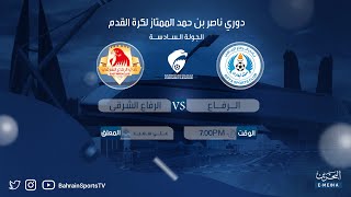 دوري ناصر بن حمد الممتاز لكرة القدم 2023-2024 | الجولة السادسة | الرفاع - الرفاع الشرقي