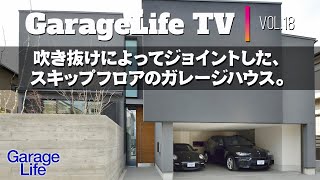 大阪府の閑静な住宅街に竣工したガレージハウス。