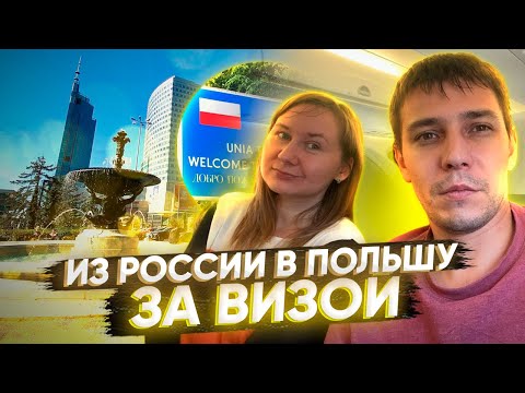 Из Польши в Россию и обратно в Варшаву за Визой после Административной проверки.