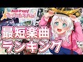 プレイ時間最短楽曲ランキング【バンドリ ガルパ】