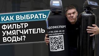 Как выбрать фильтр умягчитель воды? Оборудования для смягчения воды screenshot 3