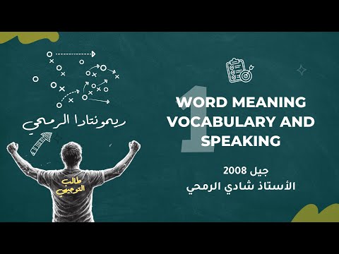الحصة الاولى من الوحدة الخامسة مادة اللغة الانجليزية المتقدم توجيهي 2008 الأستاذ شادي الرمحي