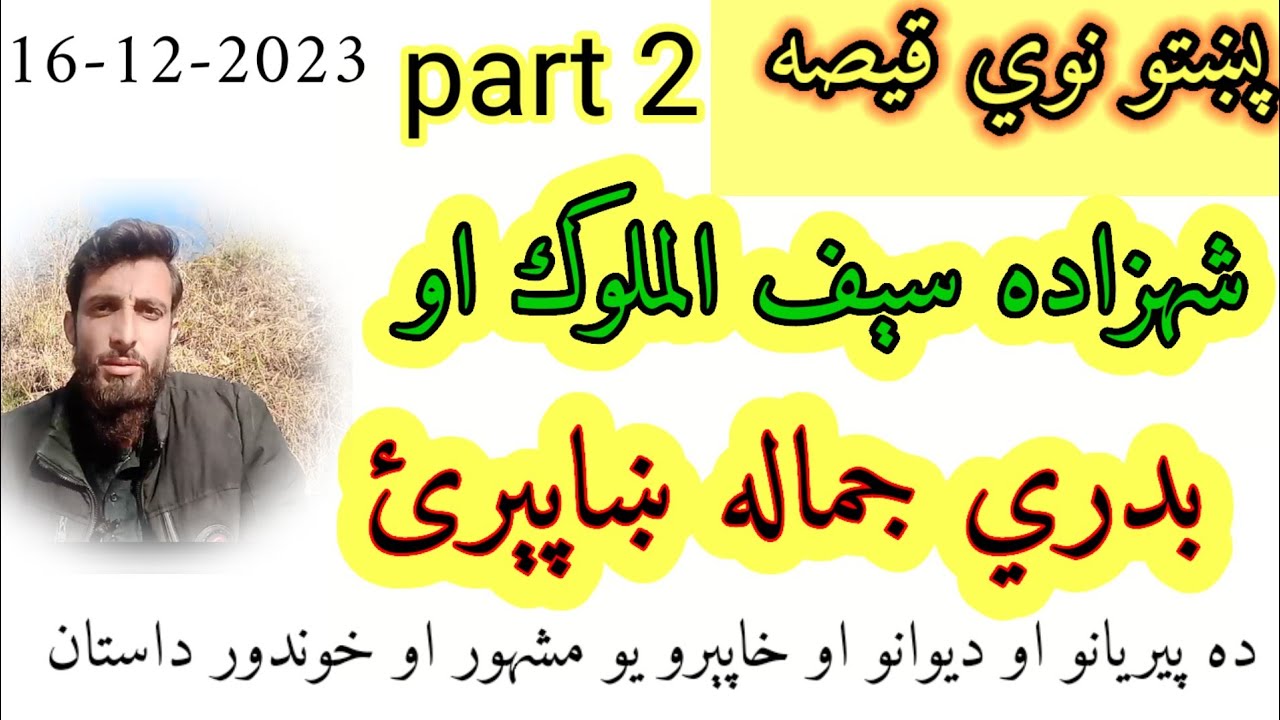 pashto new story of prince saif ul malok aw badri jamala khaperai - pashto fairy tail - part 2