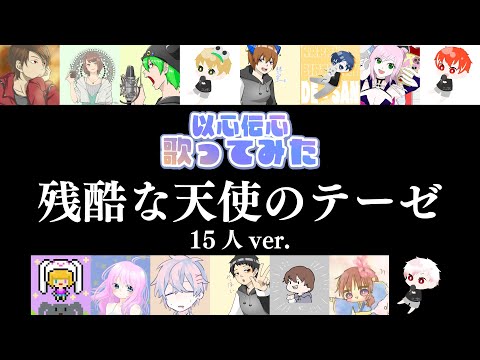 【以心伝心歌ってみた】流石に15人もいれば『残酷な天使のテーゼ』フルコーラスで以心伝心余裕でしょ！！