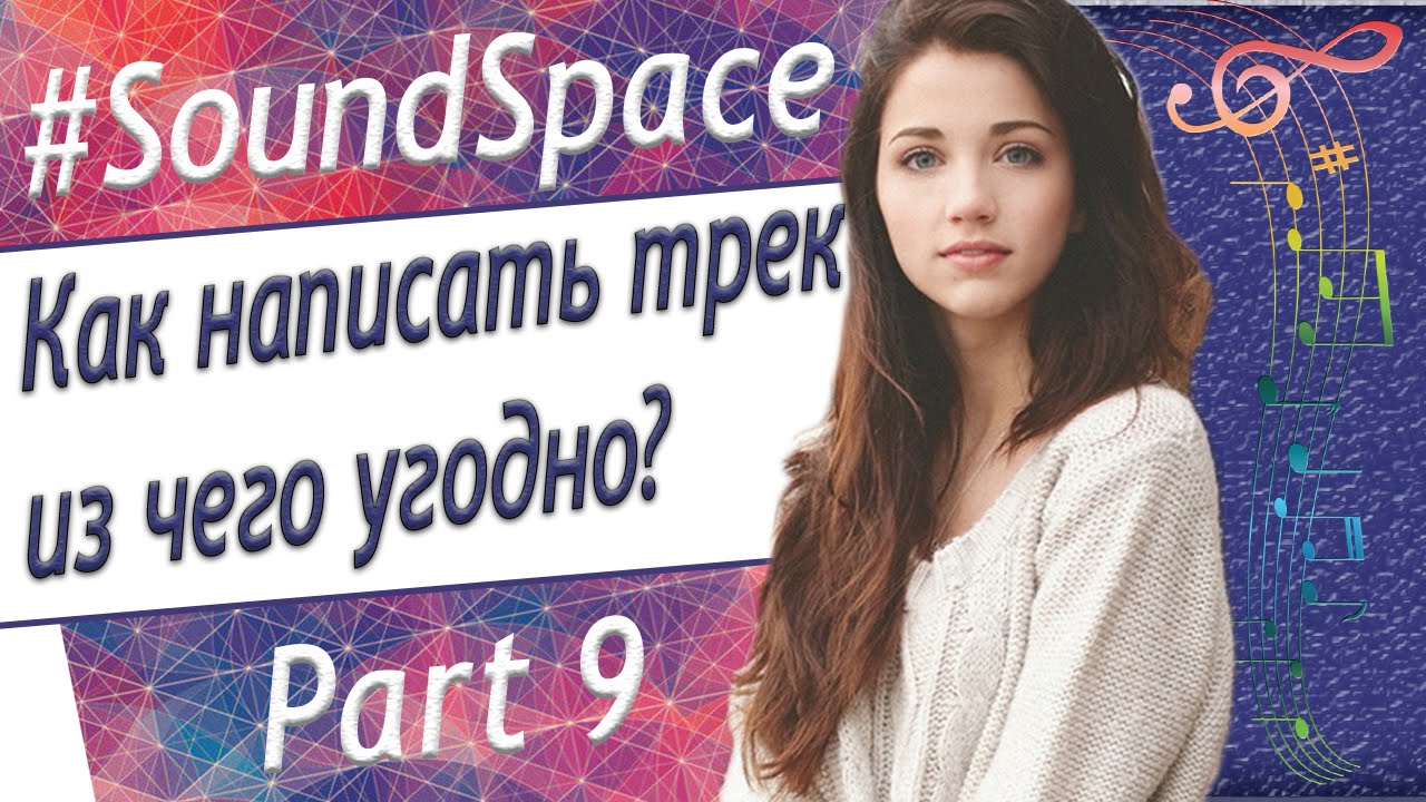 Part 9: SoundSpace (Как написать трек из чего угодно?)