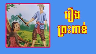 រឿង ព្រះពាន់ - ប្រជុំរឿងព្រេងខ្មែរ​​ (អមដោយរូបភាព) - Collection Of Khmer Legend