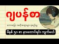 ၁ နာရီစာ ဂျပန်စာ စကားပြော အတိုအထွာများ နားထောင်ရင်း အလွတ်ကျက်မယ် (အခန်း ၁၅ ကနေ ၂၀ ထိ)