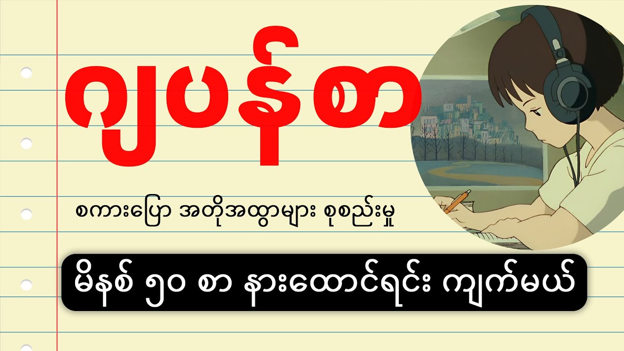 ၁ နာရီစာ ဂျပန်စာ စကားပြော အတိုအထွာများ နားထောင်ရင်း အလွတ်ကျက်မယ် (အခန်း ၁၅  ကနေ ၂၀ ထိ)