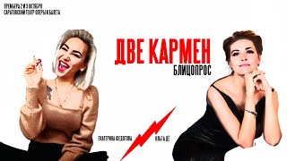 Две Кармен: блицопрос / Ольга Дё и Екатерина Федотова