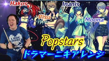 【ドラマーニキ】、【Hakos Baelz/Ayunda Risu/Ninomae Inanis/Moona Hoshinova】の歌う"Popstars"をアレンジ！