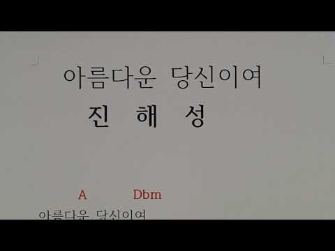 서울대법학과 진해성 아름다운당신이여 신곡 코드 악보 기타코드 코드악보 피아노코드 악보없이피아노 화음과피아노 무악보