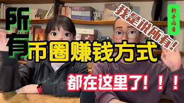 除了炒币，币圈还能怎么赚钱？新油条老油条都得看，2025全网最详细《加密货币赚钱大全》 | 亿万富豪养成计划