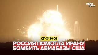 🔴 СРОЧНО Россия помогла Ирану разбить американские авиабазы на Ближнем Востоке #новости #одиндень screenshot 2
