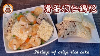 🎀不煎不炸|簡易版滑蛋蝦仁脆鍋粑|脆飯焦|Shrimp w/ crisp rice cake