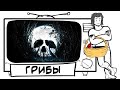 ТРЕШ ОБЗОР фильма ГРИБЫ (AnimaTES улетел)