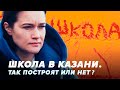 "ШКОЛА" в Казани! Так построят или нет?  // Видимая Казань (СПЕЦРЕП)