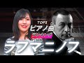 ラフマニノフ【名曲ランキング】ピアノの旋律が素晴らしい名曲トップ５！【生誕150周年】