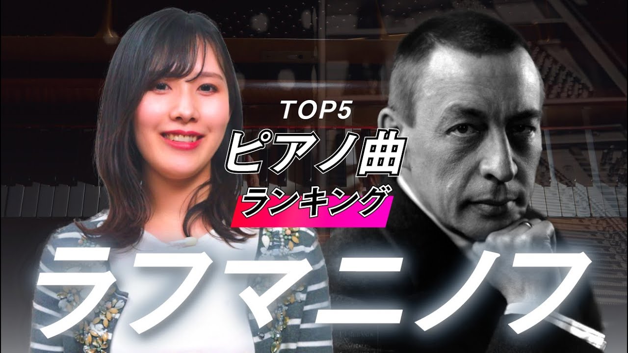 ラフマニノフ【名曲ランキング】ピアノの旋律が素晴らしい名曲トップ５！【生誕150周年】