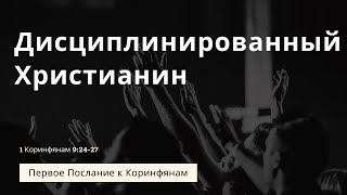 "Дисциплинированный Христианин" | Владимир Мицук