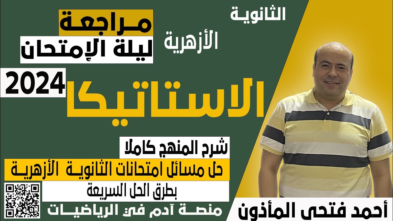 مراجعة ليلة الامتحان في الاستاتيكا للثانوية الأزهرية،حل مسائل امتحانات الثانويه الازهريه المنهج كامل
