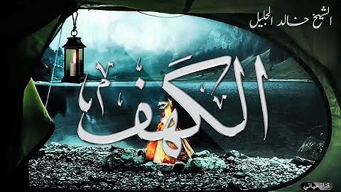 سورة الكهف ❤️للشيخ خالد الجليل بأجمل وأروع التراتيل جودة عالية جدا❤️