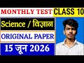 Class 10 Science Monthly Test | ScienceMonthly Test Original Question |15 JuneScience Answer Key 🗝️