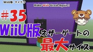35 Wiiuマイクラ ネザーゲートの最大サイズは Youtube